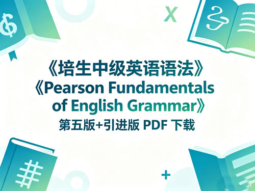培生中级英语语法《pearson Fundamentals Of English Grammar》第五版+引进版 Pdf 下载
